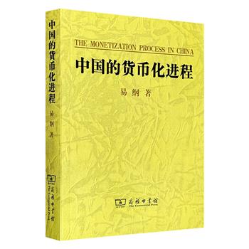 央行原行长易纲《中国的货币化进程》，商务印书馆出版，豆瓣8.1分，汇集其研究中国经济问题的主要学术论文集，从一个侧面反映了中国金融改革及货币化进程。