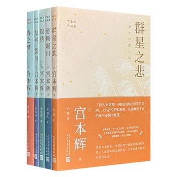 人民文学出版社《宫本辉作品集》全5册，收录日本“物哀”美学大师宫本辉曾获太宰治奖、芥川奖和入选日本教科书的作品，疗愈一代日本人，为失落的人生寻回意义。