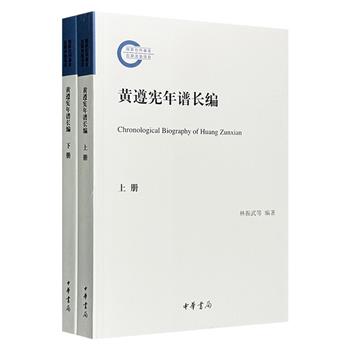 中华书局《黄遵宪年谱长编》全两册，按照黄遵宪生活、事业的不同阶段记述，全面呈现黄遵宪作为爱国诗人、外交活动家、政治家、教育家的多彩人生。