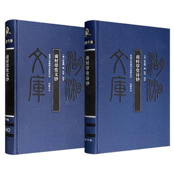 清代诗人、文献学家邓显鹤《南村草堂文钞》《南村草堂诗钞》任选！两部钞本不仅是邓显鹤文学才华的集中展现，更是清代社会历史风貌与文化底蕴的生动写照。