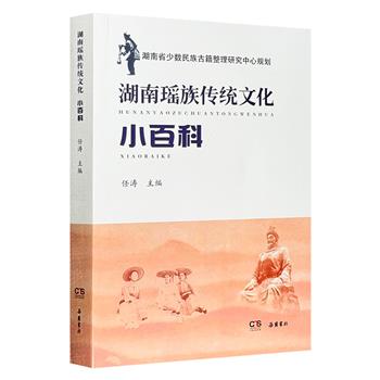 市面稀见！《湖南瑶族传统文化小百科》，岳麓书社出版。缕述瑶族衣食住行、民俗风物、历史信仰等各类脉络。简明易读，深入浅出，全面综合地反映了瑶族传统文化。