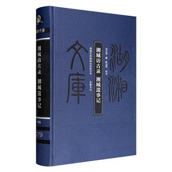 清末方志学家、地理学家陈运溶《湘城访古录·湘城遗事记》布面精装，地图丰富，底本优良，对于现代人研究与了解湘城（长沙）历代沿革、人文地理及其发展脉络皆大有裨益