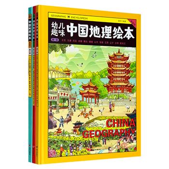 画给孩子的中国地理通识《幼儿趣味·中国地理绘本》精装全3册，8开铜版纸全彩印刷，大字护眼，北师大副教授黄宇编著，多国插画师联手创作，带孩子穿越古今南北游中国。随书附赠趣味飞行棋+小视频，好玩又好看。