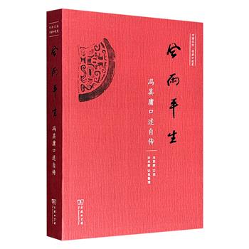 商务印书馆《风雨平生：冯其庸口述自传》，图文并茂，全景记录一代红学大家冯其庸九十余年风雨历程和上下求索的学术人生，真实再现中国百年社会变迁的历史。