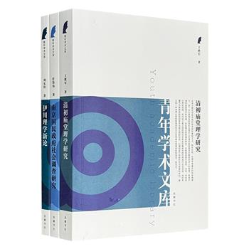 “青年学术文库”3册，梳理北宋理学家程颐的理学思想、清初的庙堂理学、南京国民政府时期的近代社会调查，青年学者刘乐恒、王胜军、任伟伟作品。全面系统，多有新见。