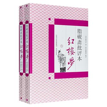 脂砚斋批评本《红楼梦》全两册，以“庚辰本”“程甲本”为底本，绣像+原文+批评，脂砚斋评语以红色字体排印，以便读者分辨区分，一览脂砚斋批评本的精妙之处。