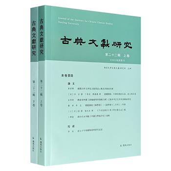 南京大学教授程章灿主编《古典文献研究：第22辑》全2册，繁体横排，汇集黄若舜、徐雁平、田安、井上进等中外学者在楚辞、唐五代小说等领域的研究，具有重要学术价值。