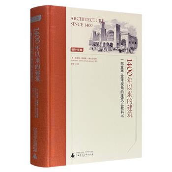 《1400年以来的建筑：一部基于全球视角的建筑史教科书》，精装布面书脊，总达500余页，大量世界知名建筑和空间样例，300多张照片、平面图和内视图，展现全球建筑现代史的关键时刻和重要创新。