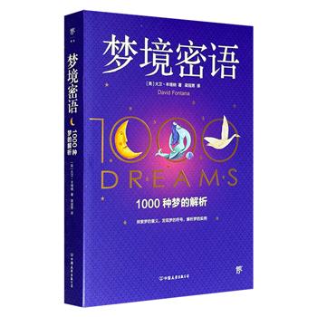 超有趣的入门级梦境指南《梦境密语》，400余幅插图全彩印刷，1000个梦中符号及其象征意义，一本梦与潜意识研究的通俗小史，从造梦到解梦，比《梦的解析》更通俗易懂