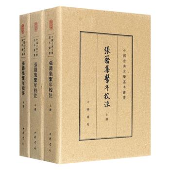 中华书局《张籍集系年校注》全3册，布面精装，繁体竖排。收入唐代诗人张籍现存的诗歌、散文作品，每篇皆附详细分析和解读，助读者深入理解张籍创作思想和艺术风格。