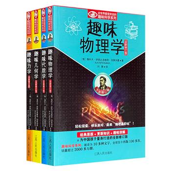 世界科普大师别莱利曼的科普经典！“趣味科学系列”4册，轻松有趣地讲解物理学、力学、代数学、几何学。精练易懂的文字，结合大量手绘插图，激发青少年对科学的兴趣