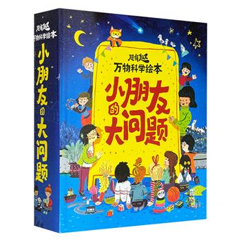 超有趣的“万物科学绘本”《小朋友的大问题》全16册，北京自然博物馆多领域科研人员与中外15位儿童插画师联手打造，16大主题3000多个知识点，精美铜版纸全彩印刷。