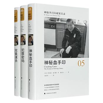 《神探李昌钰破案实录》3册，16开精装。看赫赫有名的华人传奇神探李昌钰，用专业知识揭秘辛普森杀妻案、康州碎木机谋杀案等各大重案要案，讲解大量犯罪现场调查知识