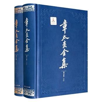 《章太炎全集·书信集》全2册，皮面精装，1265页，章太炎书信函电大结集，为其一生交游的直接记录，涉及大量近代人物，是了解其生平思想的重要资料。历史学者马勇整理