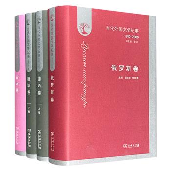 商务印书馆“当代外国文学纪事”精装3种4册：【德语卷】【俄罗斯卷【日本卷】。重约7斤。梳理1980-2000年三国文学发展历程和名家名作，全景展示其当代文学动态。