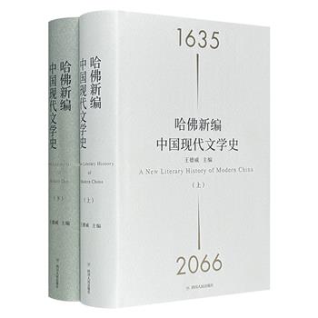 哈佛大学教授王德威主编《哈佛新编中国现代文学史》全两册，集合鲁道夫·瓦格纳、王蒙、莫言等中外名家文字，通过100多个关键时刻，呈现“文学”与“历史”的交汇瞬间。