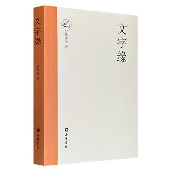 知名学者陈蒲清教授《文字缘》，汇辑其地方语言和古汉语研究，考论箕子、荀子等人物思想，以及中外寓言研究与教学等领域的论文精华，全方位展示其学术成就。