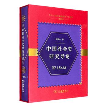 商务印书馆《中国社会史研究导论》，皮面软精装。著名历史学家何兹全深入挖掘中国社会史的多个角度，既有理论探讨，也有实例分析，全面阐述其丰富内涵。