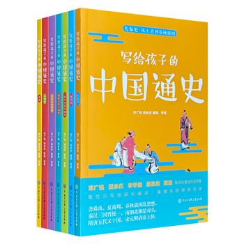 《写给孩子的中国通史》全7册，邓广铭、戴逸、李学勤、漆侠等26位著名历史学者合力撰写，从远古到清末，配有上千幅精美彩色插图，打造一部给孩子看的“中国通史”。