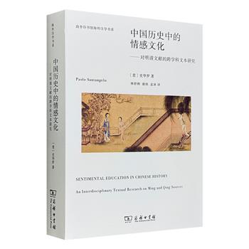 《中国历史中的情感文化：对明清文献的跨学科文本研究》，著名汉学家史华罗综合分析中国15-19世纪典籍文献中的情感与心境词汇，发掘中国传统情感文化的深层社会内涵。