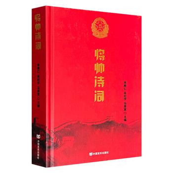 《将帅诗词》16开精装，精选278位元帅将军的800余首旧体诗词，总达500余页，风格特色各有千秋。诗史结合，让读者从一个独特的视角领略波澜壮阔的中国革命历程。