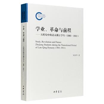 中华书局《学业、革命与前程：大转局中的清末浙江学生》，探讨1901-1911年这段历史时期中国学生的学习、思想、行动与进入社会等问题，探究相关社会分层与历史变迁