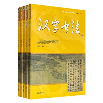 著名学者傅璇琮主编“阅读中华国粹”系列5册，讲述我国传统【汉字书法】【木版年画】【篆刻】【徽墨】【歙砚】，全彩图文，史料翔实，知识丰富，通俗易懂。