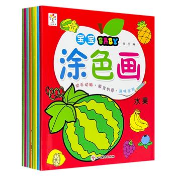 超低价19.5元！2-6岁幼儿涂色书《宝宝涂色画》全8册，包含孩子日常生活常见的交通、动物、人物、物品、蔬菜、植物、水果、风景，动手又动脑，趣味涂鸦助力全脑开发。