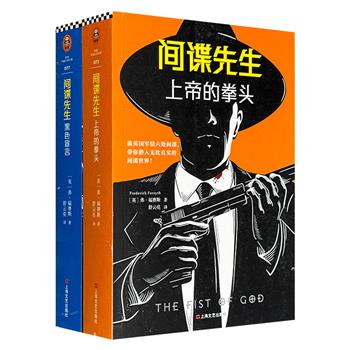 惊动世界四大情报组织的间谍小说大师！福赛斯经典之作《间谍先生》2册，素有“间谍培训手册”之称的小说，无懈可击的严密构思，复杂精确的技术细节，令人不可思议的应变能力，带你潜入真实间谍世界。