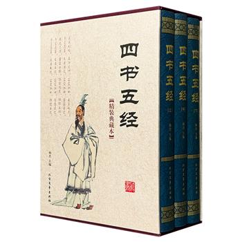 儒家经典《四书五经》精装典藏本全3册，函套装，1120页，重约5斤。原文+注释+译文，简体横排，体例清晰，可作为儒家文化的精华研读，也可作为无障碍阅读版本之选。