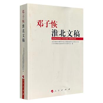 人民出版社《邓子恢淮北文稿》，收录无产阶级革命家、政治家邓子恢165篇文字，涵盖报告、文稿、书信等，全面反映其对中国革命和社会建设，特别是农村工作的巨大贡献。