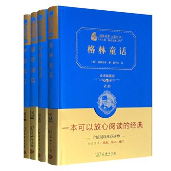 超低价19.9元！商务印书馆“经典名著·大家名译”精装4册，荟萃翻译名家杨海英、张炽恒、石琴娥、潘子立译本，全方位阅读延伸，深层次解读经典。朱永新推荐。