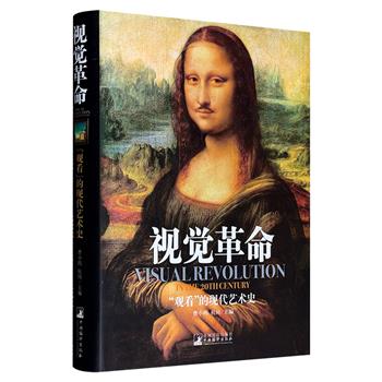 《视觉革命：观看的现代艺术史》16开精装，中央编译出版社出版，综合反应20世纪视觉艺术的专著。图文并茂，深度解析西方绘画史的演变，亦能洞察到艺术与科技、社会变迁之间的复杂互动。