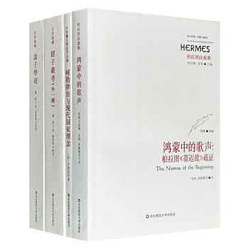 “西方传统·经典与解释”系列4册，含*权威的汉译柏拉图注疏集之一和英国著名诗人柯勒律治的政治思想解读，以及古文字学家罗焌所著的中国学术典籍，于经典中品味中西方传统文化碰撞。