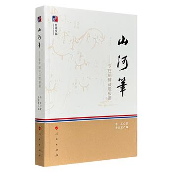 著名战地通讯集《山河笔：李庄朝鲜战地报道》，在抗美援朝战场采访的首位中国新闻工作者李庄写就的不朽名篇。翻阅苦难而辉煌的民族记忆，呈现烽火硝烟中的精神脊梁。