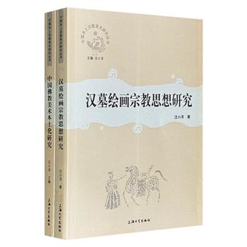 “中国本土宗教美术研究丛书”2册：《汉墓绘画宗教思想研究》《中国佛教美术本土化研究》，宗教美术学者汪小洋编写，是了解宗教艺术史的入门书籍！