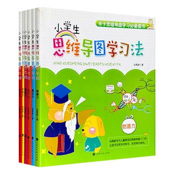 《小学生思维导图学习法》全六册，全球*位英国博赞中心华人讲师孙易新专为儿童撰写的思维导图入门书， 从创造力、学习力、笔记力、记忆力、应试力、阅读力六个方面介绍了应用思维导图法对儿童的帮助。