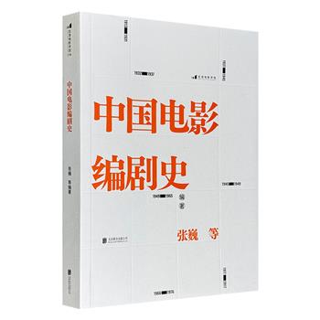 《中国电影编剧史》，北京电影学院名师专家联合撰写，讲述百余年中国电影编剧创作历史，兼论宏观创作与时代典型现象，串联起形形色色的中国电影剧作流派与样态。