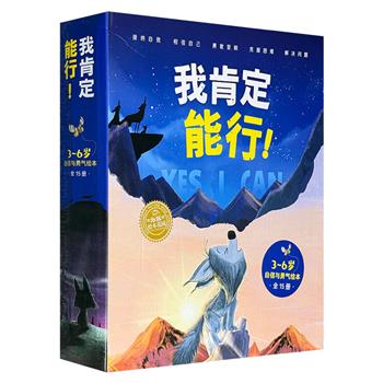 3-6岁自信与勇气绘本《我肯定能行！》全15册！国际安徒生奖、德国青少年文学奖、奥地利青少年文学奖得主联袂打造，全彩图文。让孩子在成长过程中完成从“我不行”到“我能行”的华丽蜕变。附赠阅读打卡表和贴纸。