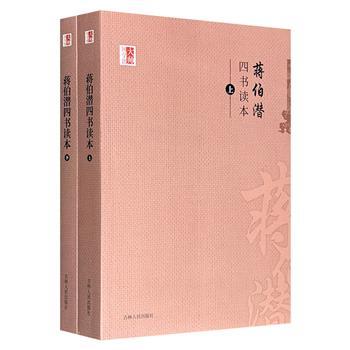 低至1.9折！国学大师蒋伯潜代表作《四书读本》全两册，被学界公认是继朱熹《四书章句集注》之后*重要的四书注释本，也是民国时期的国学出版盛典之一，曾在中国台湾地区作为中国文化基本教材使用。