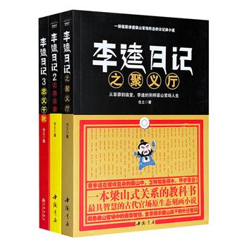 《李逵日记》全三册，一部古今通用的官场教科书，全方位破解现代官场中的厚黑权术，逐层讲透勾心斗角的官场形态。小说在天涯论坛首发时一日之内飞飙到20万点击，被誉为“人气直逼当年明月，幽默更胜郭德纲”！