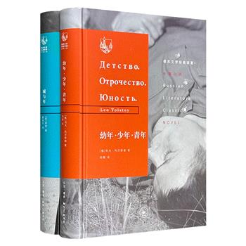 三联书店出版“俄苏文学经典译著”精装2册：列夫·托尔斯泰自传体三部曲《幼年·少年·青年》，斐定以一战为背景的鸿篇巨制《城与年》，著名翻译家曹靖华、高植倾情译文。