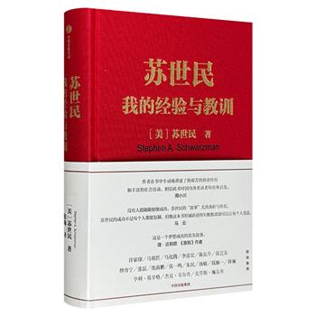 私募巨头、黑石创始人苏世民《我的经验与教训》，是苏世民分享给大众关于投资管理、成功创业、提升个人影响力、实现自我价值、处世哲学的大全之作。