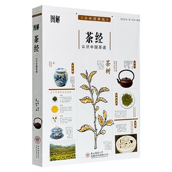 超低价16.9元！“茶圣”陆羽毕生心髓《图解茶经：认识中国茶道》，100张浓缩精华的示意图，320幅高清实拍茶品图鉴，500幅精美手绘插画， 全方位呈现中国茶文化的千年进程和当代茶事。