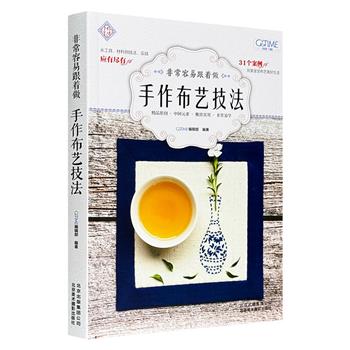 超低价13.9元！布艺实用教程《非常容易跟着做：手作布艺技法》，铜版纸全彩图文。以“中国风”特色为核心元素，从工具、材料到技法，31个案例，打造布艺美好生活！ 