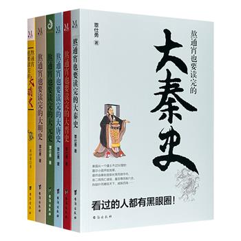 文史作家覃仕勇“熬通宵读史丛书”6册，记述秦国一统、两晋动荡、大唐辉煌、蒙古帝国、大明风华、清朝盛世，为读者打通历史脉络，一览各王朝风采，呈现千年华夏史。