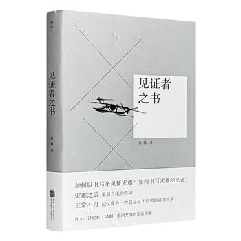 超低价16.9！知名诗人、评论家凌越的评论集《见证者之书》，用书写辨认记忆，用文学见证灾难，厘清文学与苦难、道德之间错综纠缠的关系，追问文学的见证功能（非全新）