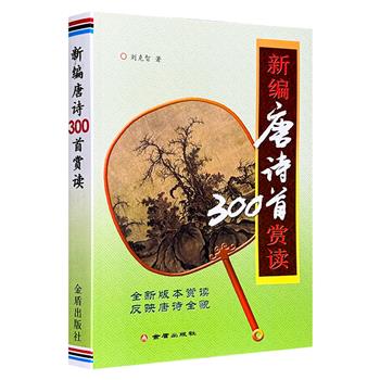 超低价13.9元！《新编唐诗300首赏读》，著名语言学家刘克智编著，选编注重各方面综合考虑、精中选优，共选入李白等101位诗人的300首诗作，可满足当今广大读者需求。