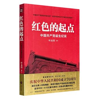 超低价15.9元！《红色的起点：中国共产党诞生纪实》是知名作家叶永烈“红色三部曲”第一部，全景再现开天辟地的中国共产党诞生的前因后果。书中配有上百幅具有参考价值的历史照片，图文并茂，形象生动。