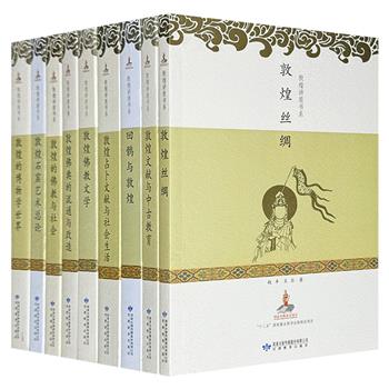 “敦煌讲座书系”9册，荟萃郑阿财、赵声良、余欣等敦煌学者的学术论文，以跨学科的研究方法，从文献到历史，从文献到艺术，多角度呈现敦煌学的基础知识。